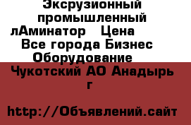 Эксрузионный промышленный лАминатор › Цена ­ 100 - Все города Бизнес » Оборудование   . Чукотский АО,Анадырь г.